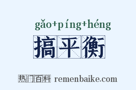 搞平衡是什么意思的图片